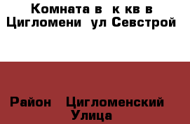 Комната в 3к кв в Цигломени, ул Севстрой 52 › Район ­ Цигломенский › Улица ­ Севстрой › Дом ­ 52 › Общая площадь ­ 51 › Цена ­ 299 000 - Архангельская обл., Архангельск г. Недвижимость » Квартиры продажа   . Архангельская обл.